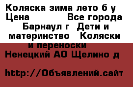 Коляска зима-лето б/у › Цена ­ 3 700 - Все города, Барнаул г. Дети и материнство » Коляски и переноски   . Ненецкий АО,Щелино д.